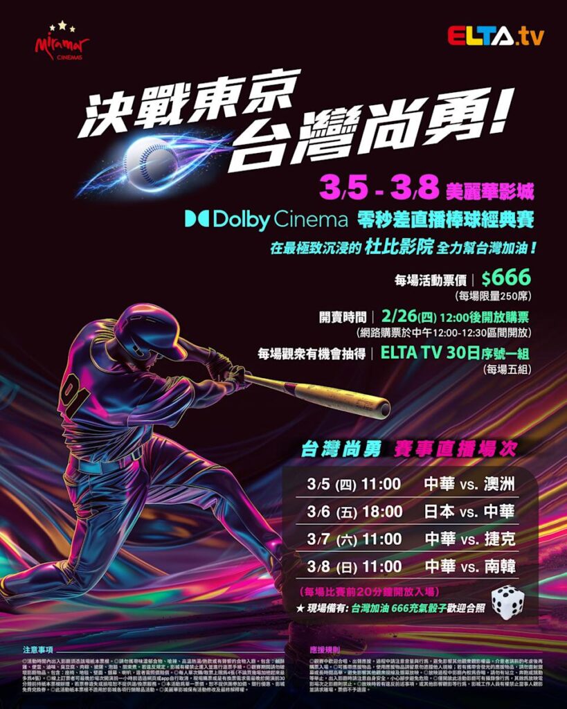 2026 WBC 经典赛美丽华影城杜比影厅零时差直播宣传海报，完整收录中华队东京 4 场预赛赛程、666 元门票票价、限量 250 席与 2 月 26 日开卖等售票资讯。